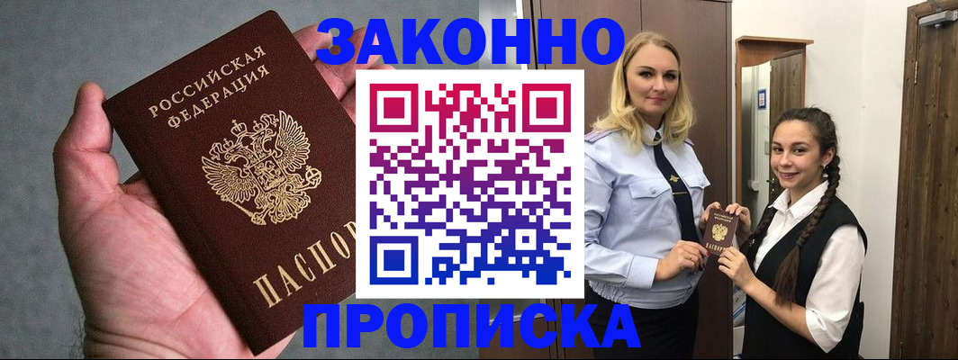 прописка гарантия в Бийске